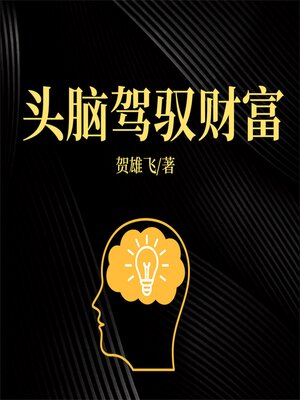 cover image of 头脑驾驭财富